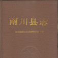 南川縣誌 南川縣誌