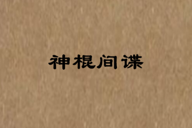 神棍間諜 神棍間諜