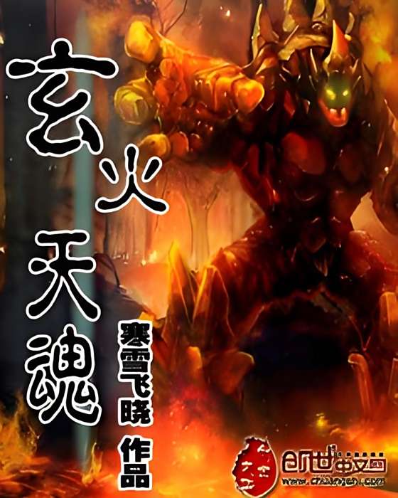 玄火天魂 玄火天魂