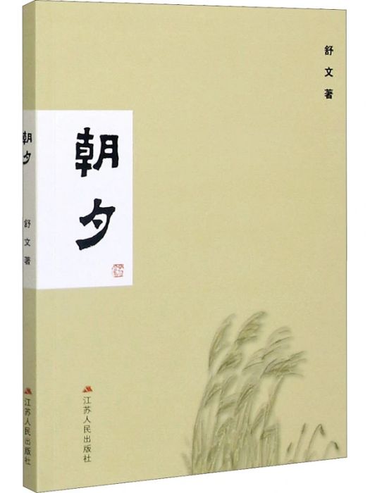 朝夕(2020年江蘇人民出版社出版的圖書) 朝夕(2020年江蘇人民出版社出版的圖書)