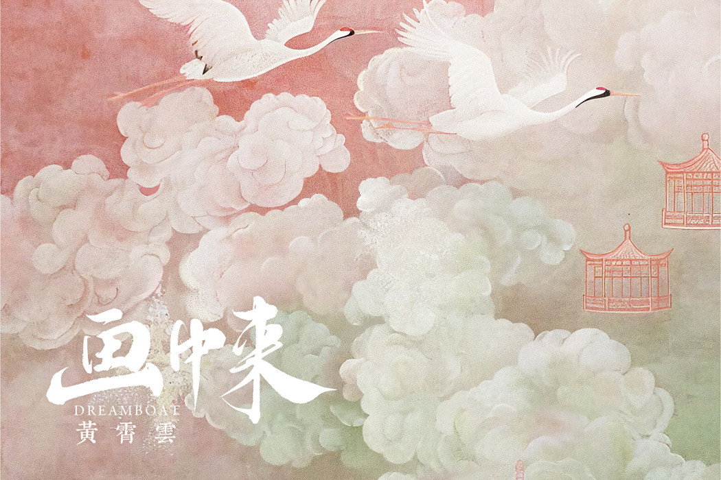 畫中來 畫中來