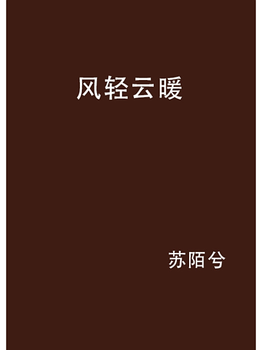風輕雲暖 風輕雲暖