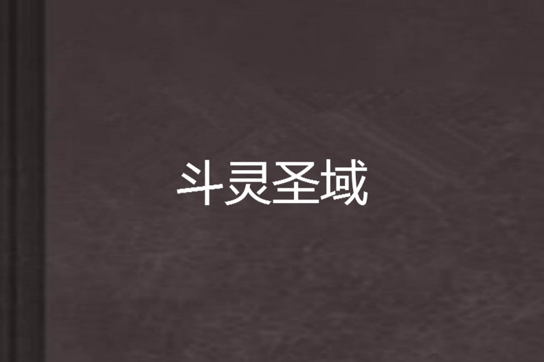 斗靈聖域 斗靈聖域