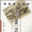 粵畫訪古 粵畫訪古