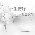 一生安好 一生安好