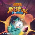 始石瘋暴 始石瘋暴