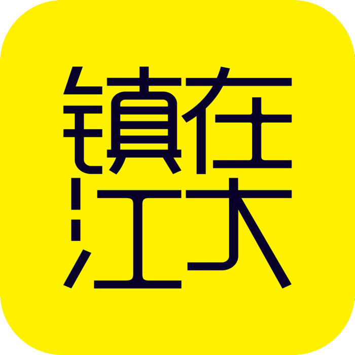 鎮在江大 鎮在江大