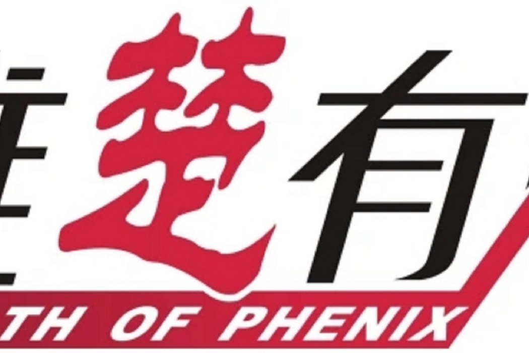 惟楚有財 惟楚有財