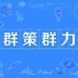 群策群力 群策群力