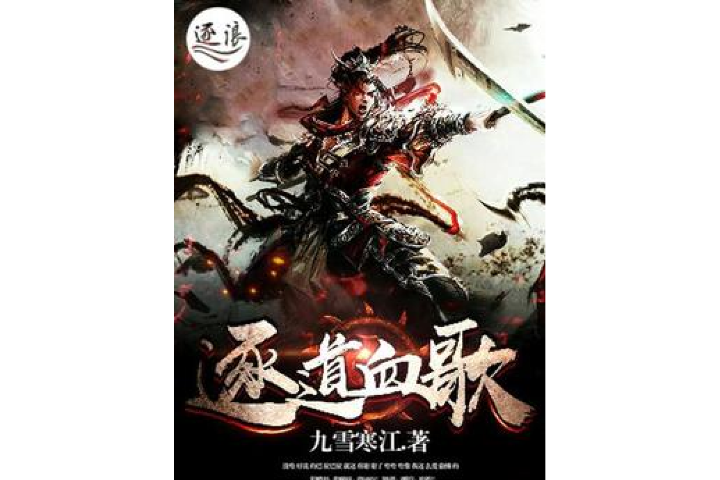 逐道血歌 逐道血歌
