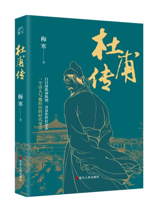 杜甫傳(2023年7月浙江人民出版社出版的圖書) 杜甫傳(2023年7月浙江人民出版社出版的圖書)