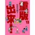 重版出來! 13 重版出來! 13