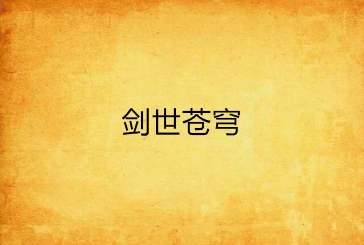 劍世蒼穹 劍世蒼穹
