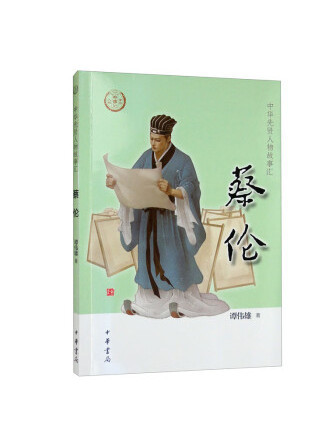 蔡倫(2022年中華書局出版的圖書) 蔡倫(2022年中華書局出版的圖書)