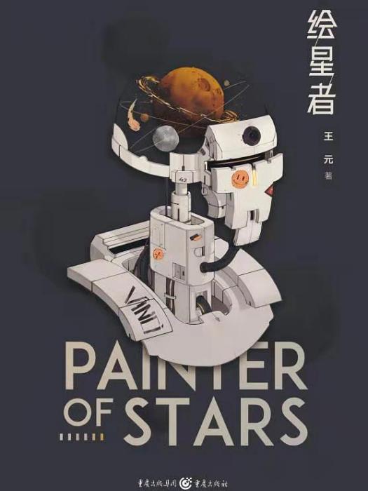 繪星者 繪星者