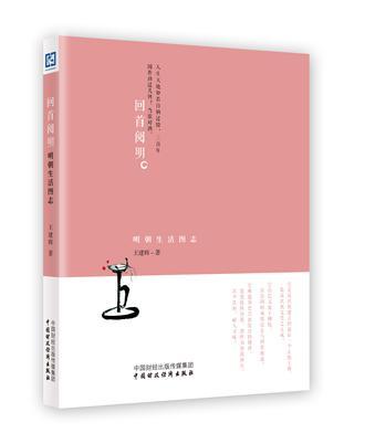 回首閱明 回首閱明
