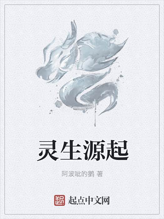 靈生源起 靈生源起