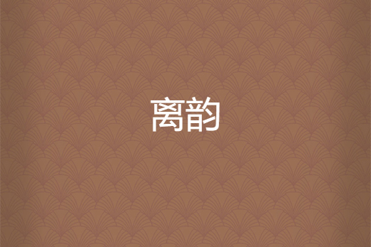 離韻 離韻