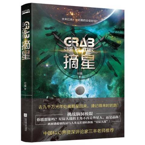 摘星(2019年江蘇鳳凰文藝出版社出版的圖書) 摘星(2019年江蘇鳳凰文藝出版社出版的圖書)