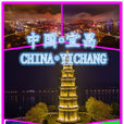宜昌(宜昌市)