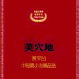 美穴地