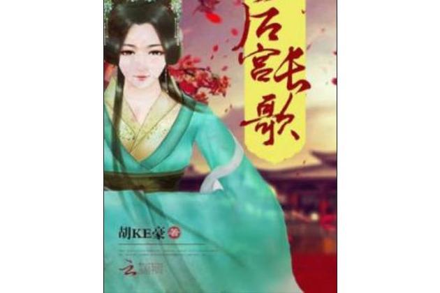 後宮長歌 後宮長歌