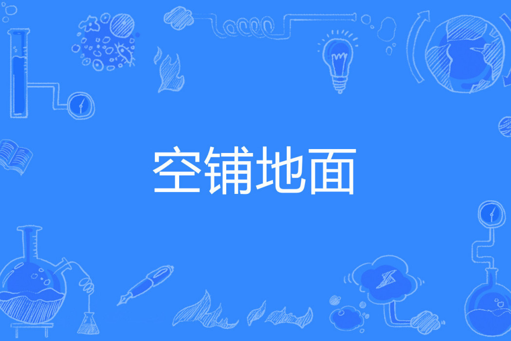 空鋪地面 空鋪地面