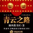 青雲之路(風起中文網小說) 青雲之路(風起中文網小說)