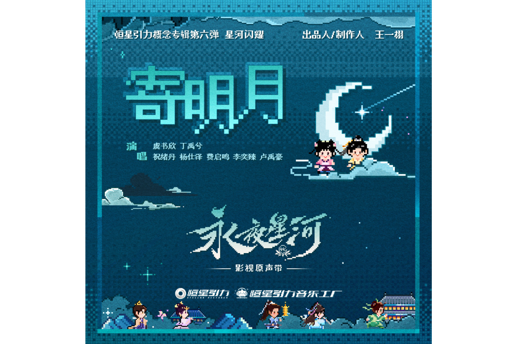 寄明月(電視劇《永夜星河》推廣曲) 寄明月(電視劇《永夜星河》推廣曲)