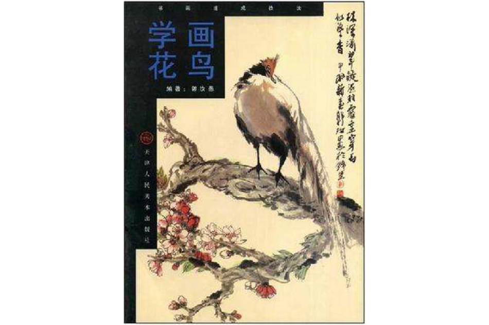 學畫花鳥 學畫花鳥