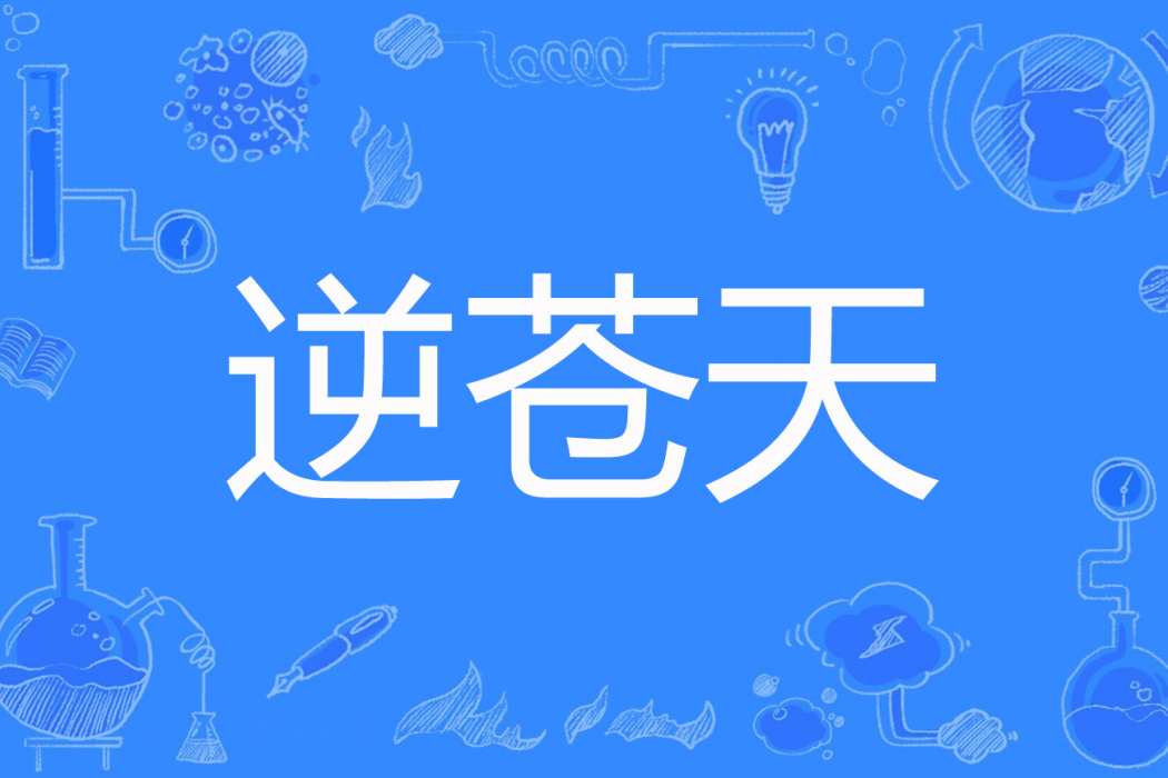 逆蒼天(痞子老妖創作的網路小說) 逆蒼天(痞子老妖創作的網路小說)