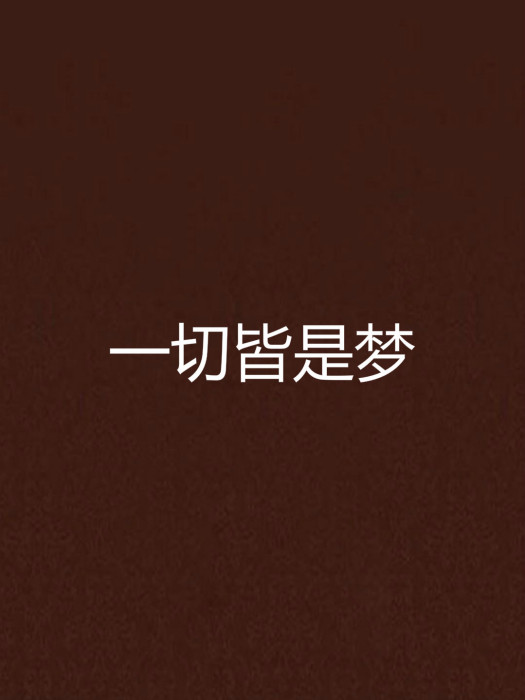 一切皆是夢 一切皆是夢