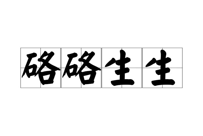 硌硌生生 硌硌生生