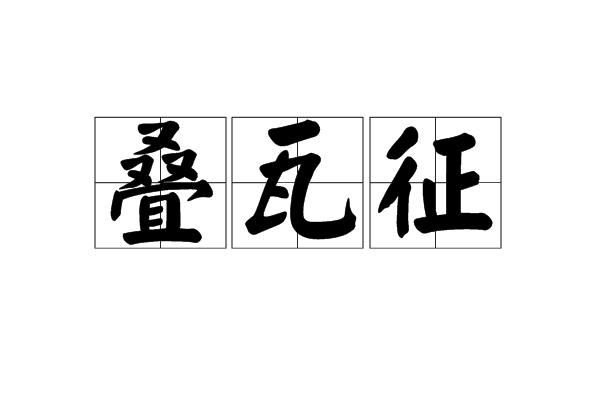 疊瓦征