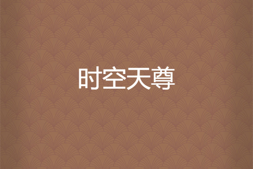 時空天尊(小銀玄所著小說) 時空天尊(小銀玄所著小說)
