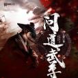 問道武尊 問道武尊