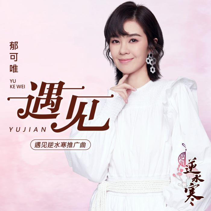 遇見(郁可唯演唱歌曲) 遇見(郁可唯演唱歌曲)