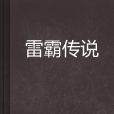 雷霸傳說 雷霸傳說