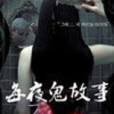 短篇懸疑故事 短篇懸疑故事