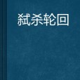 弒殺輪迴 弒殺輪迴
