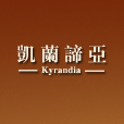 凱蘭諦亞 凱蘭諦亞