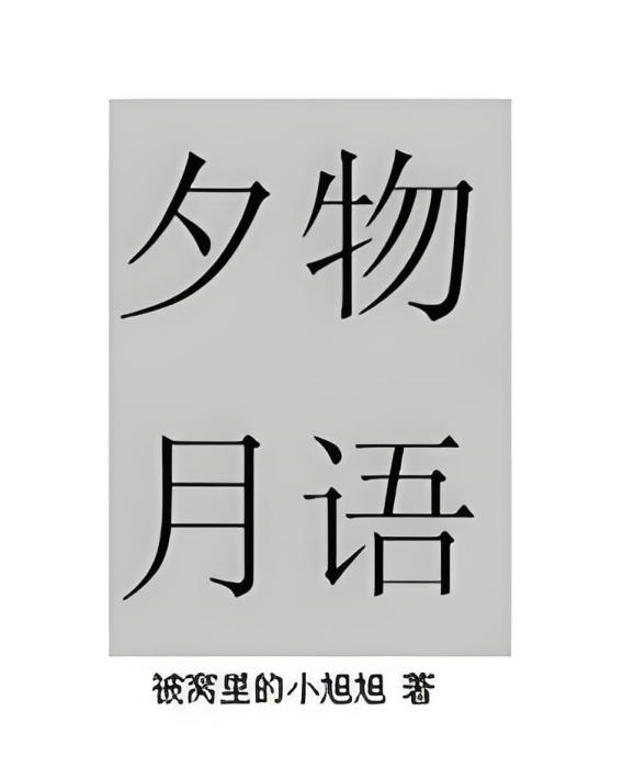 夕月物語