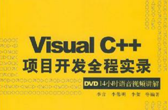 Visual C++項目開發全程實錄：DVD14小時語音視頻講解