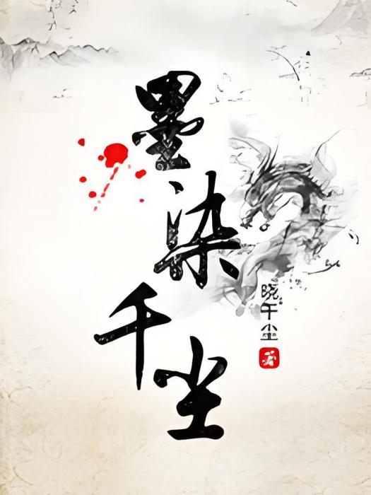 墨染千塵 墨染千塵