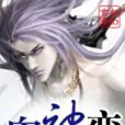 鬼神變 鬼神變