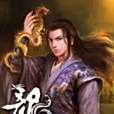 龍裔5 龍裔5