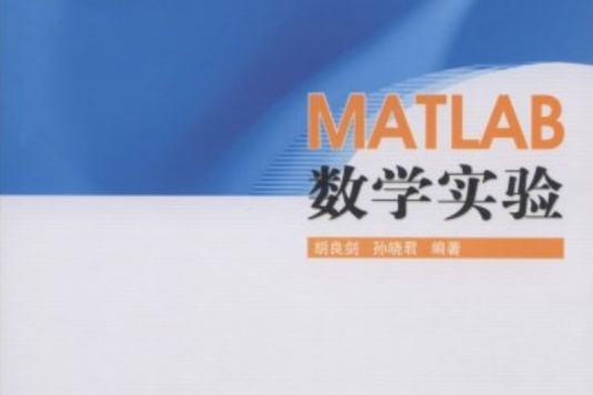 MATLAB數學實驗