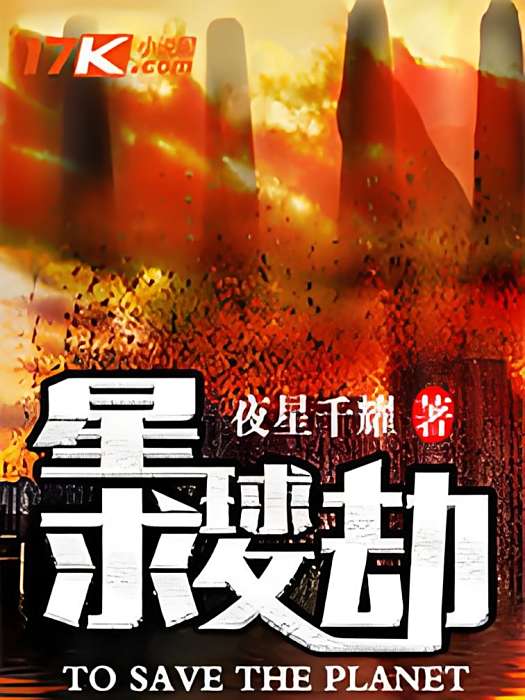 星球救劫 星球救劫
