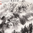 終南遠眺 終南遠眺