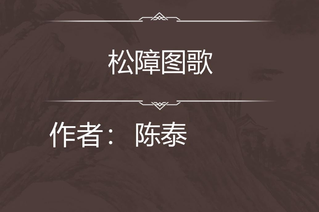 松障圖歌 松障圖歌